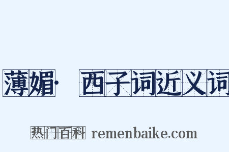 薄媚·西子词近义词是什么意思的图片
